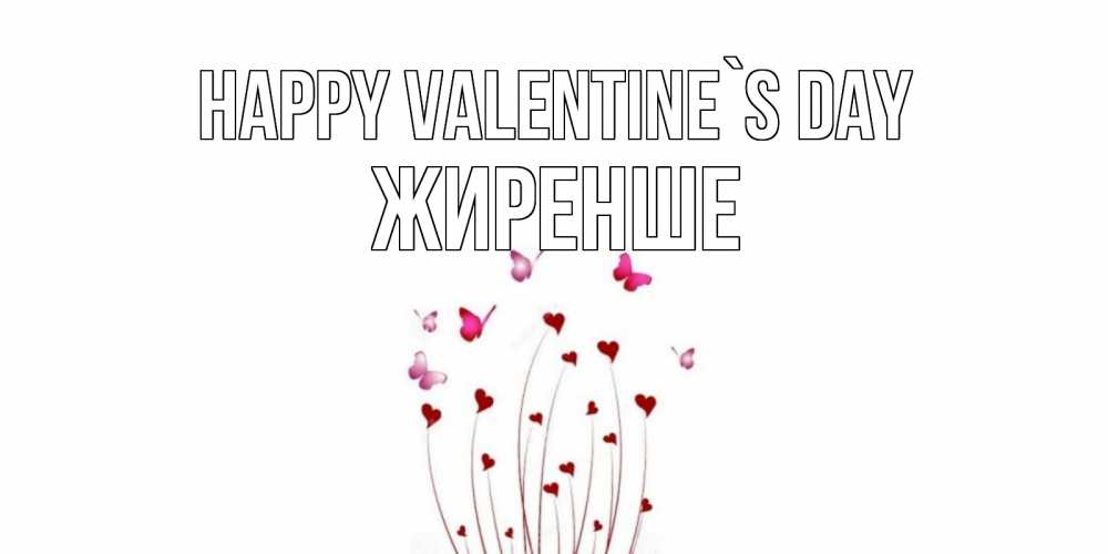 Greetings card с именем, Жиренше Happy Valentine`s Day валентинку подписать онлайн на день всех влюбленных Greetings with text for free download 